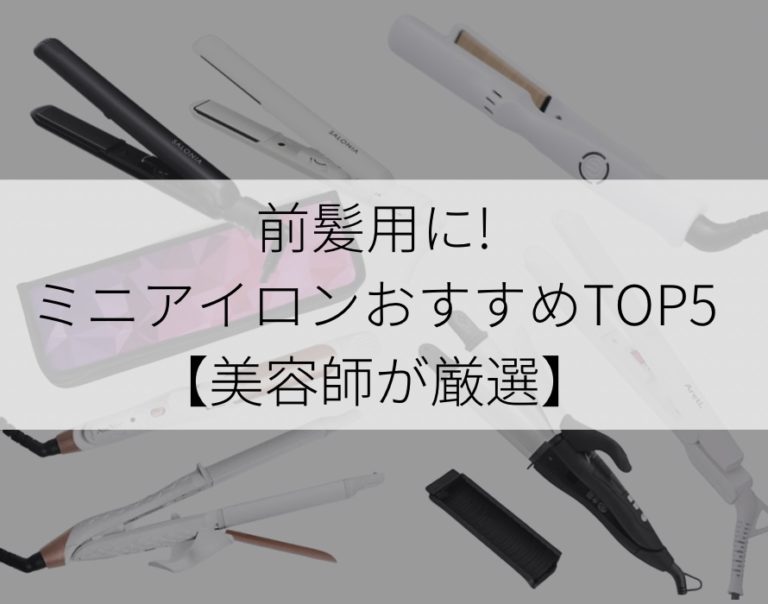 前髪用に！ミニアイロンおすすめTOP5【美容師が厳選】